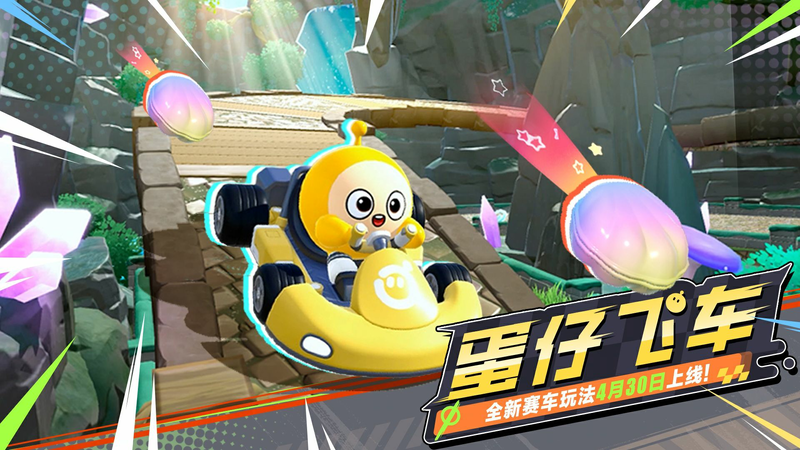 文件:蛋仔飞车.PNG