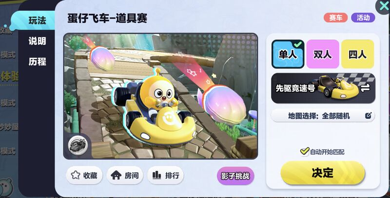 文件:蛋仔飞车 玩法页面.jpg