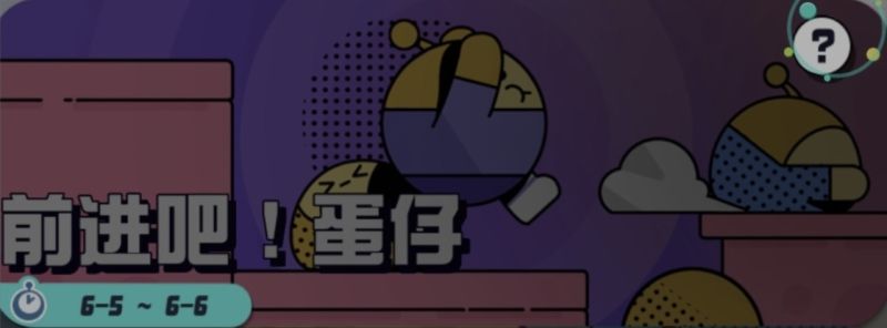 文件:前进吧！蛋仔 玩法页面.jpg