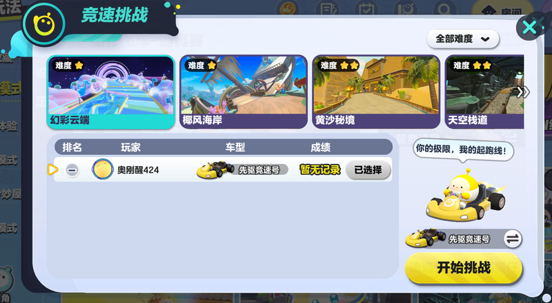 文件:蛋仔飞车 影子挑战页面.png
