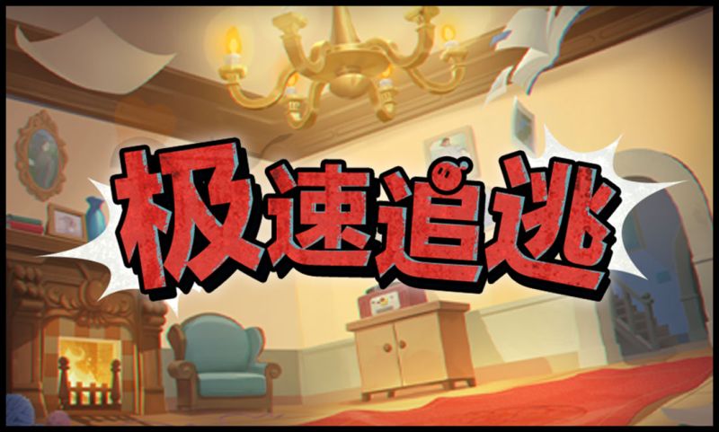 文件:极速追逃 宣传图.jpg