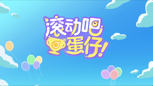滚动吧蛋仔！.png